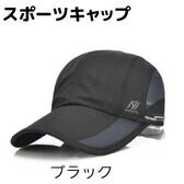 【ブラック】スポーツキャップ レディース メンズ キャップ スポーツ アウトドア ジョギング