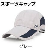 【グレー】スポーツキャップ レディース メンズ キャップ スポーツ アウトドア ジョギング