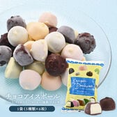 【計30粒/5種×6粒】チョコアイスボール