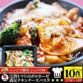 【10食セット】レンジで簡単 シェフの味 ボロネーゼ （275g×10）