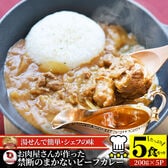 【5食/200g×5】お肉屋さんが作った まかない ビーフカレー