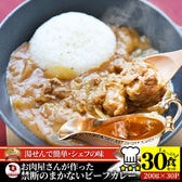 【30食/200g×30】お肉屋さんが作った まかない ビーフカレー