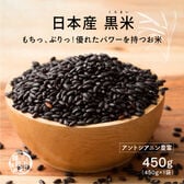 【450g(450g×1袋)】雑穀米 国産 黒米(雑穀米・チャック付き)