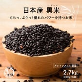 【2.7kg(450g×6袋)】雑穀米 国産 黒米(雑穀米・チャック付き)