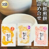 3袋【3種/各70g】「白えびせんべい」「桜えびせんべい」「明太せんべい」3種詰め合わせ