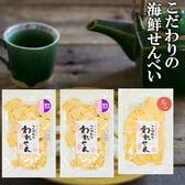 3袋【2種/各70g】「白えびせんべい 2袋」「たこせんべい 1袋」2種詰め合わせ