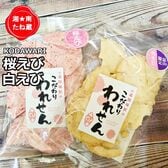 3袋【2種/各70g】「白えびせんべい 2袋」「桜えびせんべい 1袋」2種詰め合わせ