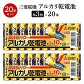 【計20本】三菱電機 アルカリ 乾電池 単3 10本×2