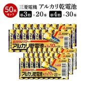 【計50本】三菱電機 アルカリ 乾電池 単3 10本×2 単4 10本×3