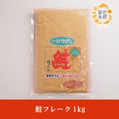 【1kg】鮭フレーク