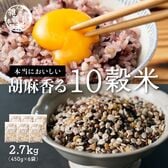 【2.7kg(450g×6袋)】国産 胡麻香る十穀米 (チャック付き)