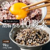 【9kg(450g×20袋)】国産 胡麻香る十穀米 (チャック付き)