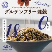 【4.5kg(450g×10袋)】グルテンフリー雑穀 (麦なし・国産18穀米・チャック付き)