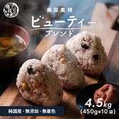 【4.5kg(450g×10袋)美容重視 ビューティーブレンド (国産15穀・雑穀米・チャック付き)