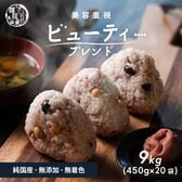 【9kg(450g×20袋)】美容重視 ビューティーブレンド (国産15穀・雑穀米・チャック付き)