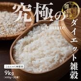 【9kg(450g×20袋)】究極のダイエット雑穀 (チャック付き)