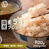 【900g(450g×2袋)】国産麦5種 (雑穀米・チャック付き)