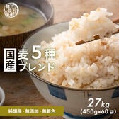 【27kg(450g×60袋)】国産麦5種 (雑穀米・チャック付き)