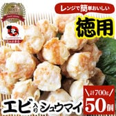 【50個/700g】エビ入り焼売 レンジで簡単（700g×1袋）