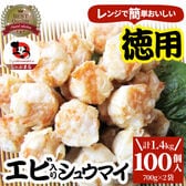 【100個/1.4kg】エビ入り焼売 レンジで簡単（700g×2袋）