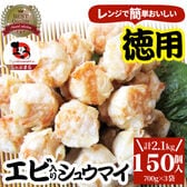 【150個/2.1kg】エビ入り焼売 レンジで簡単（700g×3袋）