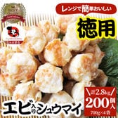 【200個/2.8kg】エビ入り焼売 レンジで簡単（700g×4袋）