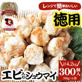 【300個/4.2kg】エビ入り焼売 レンジで簡単！（700g×6袋）