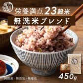 【450g(450g×1袋)】国産雑穀入り無洗米（栄養満点23穀米）水を足して炊くだけ♪