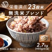 【2.7kg(450g×6袋)】国産雑穀入り無洗米（栄養満点23穀米）水を足して炊くだけ♪