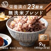 【9kg(450g×20袋)】国産雑穀入り無洗米（栄養満点23穀米）水を足して炊くだけ♪