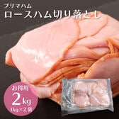 【2kg】プリマハム 規格外 ロースハム 業務用（1kg×2袋）