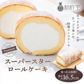 【約350g×1本】＜新杵堂＞ スーパースターロールケーキ／食べ応え抜群！長さ16.5cm！