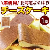 【1個】北海道 よくばり チーズケーキ【R01】