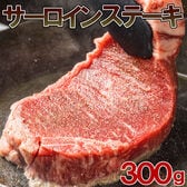 【300g】サーロインステーキ【2セット同時お試しで1セットプレゼント！】ビッグサイズステーキ