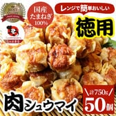 【50個/750g】肉焼売 レンジで簡単（750g×1袋）