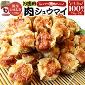 【100個/1.5kg】肉焼売 レンジで簡単！（750g×2袋）