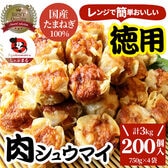 【200個/3kg】肉焼売 レンジで簡単！（750g×4袋）