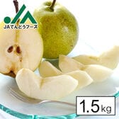 【1.5kg(2L‐Lサイズ)】[贈答用]山形県産ラ・フランス