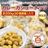 ＜シンプル百科＞【約200g(30袋前後)】カレーカシューナッツ