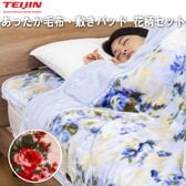 【ブルー花柄/ダブル】TEIJIN 帝人 テイジン あったか花柄毛布＜掛け敷きセット＞