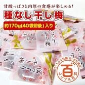 ＜シンプル百科＞【約170g(40袋前後)】種なしさわやか干し梅