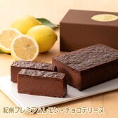 【1本】紀州プレミアムレモン・チョコテリーヌ （約500g）