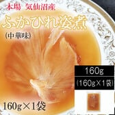 【160g 】気仙沼産ふかひれ姿煮 中華味