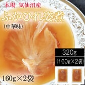 320g (160g×2袋) 気仙沼産ふかひれ姿煮 中華味