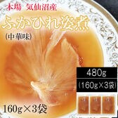 【480g (160g×3袋)】気仙沼産ふかひれ姿煮 中華味