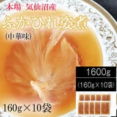 【1600g (160g×10袋)】気仙沼産ふかひれ姿煮 中華味