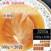 【3200g (160g×20袋)】 気仙沼産ふかひれ姿煮 中華味