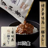 【35食セット】「博多華味鳥」 一膳カレー35食セット