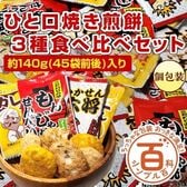 【賞味期限間近】＜シンプル百科＞【約140g(45袋前後)】ひと口焼き煎餅 3種食べ比べセット