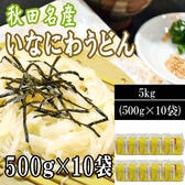 【 5kg (500g×10袋) 】稲庭うどん （切り落とし 切上 秋田名産）ご家庭用